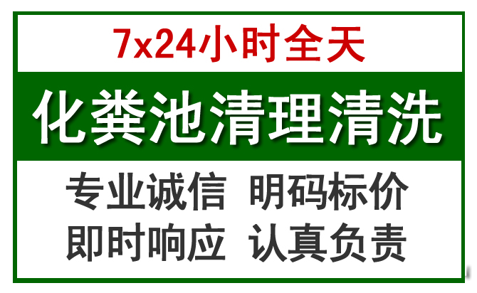 易县化粪池清理